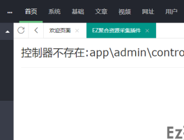 【苹果CMS V10】 访问EZ采集插件 提示控制器不存在