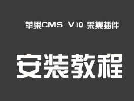Ez采集插件苹果CMS V10版本安装教程